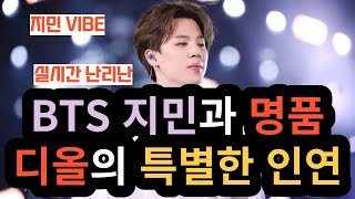 BTS Jimin and Dior's special relationship [ENG SUB]