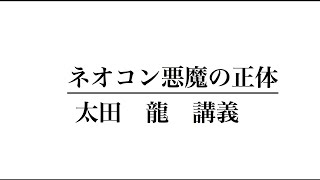 ネオコン悪魔の正体002 太田　龍　講義