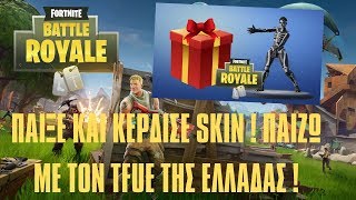 ΠΑΙΞΕ ΚΑΙ ΚΕΡΔΙΣΕ SKIN ! ΠΑΙΖΩ ΜΕ ΤΟΝ TFUE ΤΗΣ ΕΛΛΑΔΑΣ ! FORTNITE CUSTOMS