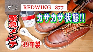 17　RED WING 877　レッドウィング　'89年製877　カサカサ状態!!　緊急メンテ!!