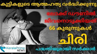 കേരളത്തിൽ കുട്ടികളുടെ ആത്മഹത്യ വർദ്ധിക്കുന്നു #keralaprimenews |#kerala prime news|#keralaprime news