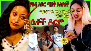 ሴቶች ዶርም ምን እየተፈጠረ ነው|| አምለሰት ሙጬና ማስተዋል ወንደሰን || kall || Seifu on EBS