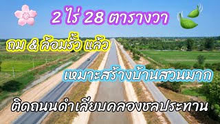 📢2ไร่ ที่ดินเหมาะปลูกบ้านสวนเกษตร 🛣️ติดถนนดำ🌊ติดคลองชลประทาน ถมพร้อมล้อมรั้ว📍สุพรรณบุรี (ปิดการขาย)