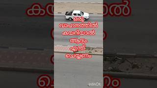 വണ്ടിയിൽ കയറി ആദ്യം ഇങ്ങനെ ചെയ്യണം. #video #faith #god