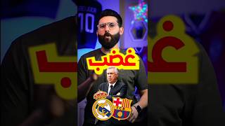 في لقطة لم ترصدها الكاميرات غضب أنشيلوتي في وجه لاعبي ريال مدريد💥#shorts