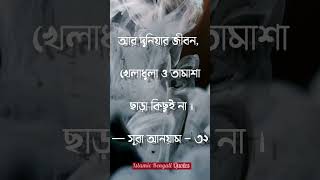 Islamic video || Islamic Bengali Quotes || Muslim songs || #shorts #islamicstatus #status #bangla