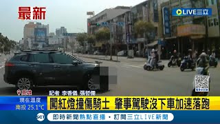 罪加一等! 闖紅燈撞傷騎士 肇事駕駛沒下車反加速逃逸 畫面民眾全程錄下│記者 李香儀 張哲儒│【LIVE大現場】20230320│三立新聞台