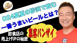 飲食店集客バンザイ！024真夏の砂浜で飲む一番うまいビールとは？アメリカ, ビーチ, ビール, ビール女子, 家飲み,