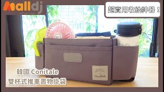 媽咪的推車好幫手！～韓國 Conitale 開箱介紹 EP.1 雙杯式推車置物掛袋