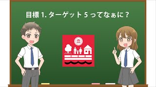 【アニメで学ぶ】目標1.ターゲット5 ってなぁに？【わかりやすく解説】