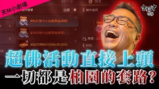 [令狐沖爺爺]  超佛活動直接上頭    一切都是柏園的套路？ [天堂M小劇場] [台服唯一鑽石不留台]   #リネージュM #리니지M #LineageM