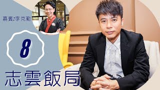 李克勤 92年邂逅港姐老婆 曾被雙方家人質疑 | 志雲飯局 #08 | 陳志雲 | 粵語 | TVB 2006