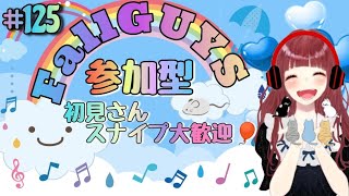 ［フォールガイズ］参加型配信　初見さん、スナイプ大歓迎！気軽に参加してくださいな☆