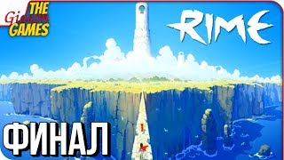 RiME ➤ Прохождение #4 ➤ МАЛЕНЬКИЙ ПРИНЦ [финал]