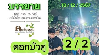 [บรรยาย 2/2]  ดอกบัวคู่ 13/12/2567 อาจารย์เบียร์คนตื่นธรรม