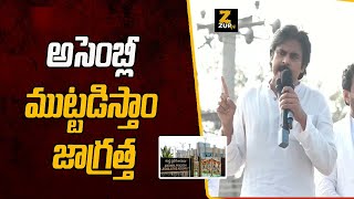 అసెంబ్లీ ముట్టడిస్తాం జాగ్రత్త | JanaSena Party Pawan Kalyan | ZupTV  #JSPStandsWithFarmers