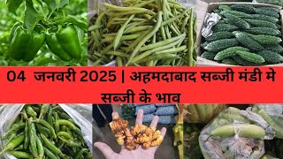 Ahmedabad wholesale vegetable market | 04 January 2025 | अहमदाबाद सब्जी मंडी मे सब्जी के भाव...