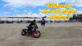 บี้เดอะสกาโดนสตั้น Drift MT15 ใส่ และพาขี่ยกล้อ อย่างเสียว !!! Wheelie