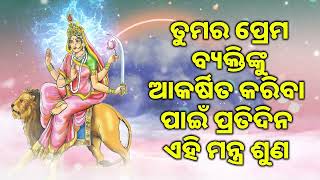 ତୁମର ପ୍ରେମ ବ୍ୟକ୍ତିଙ୍କୁ ଆକର୍ଷିତ କରିବା ପାଇଁ ପ୍ରତିଦିନ ଏହି ମନ୍ତ୍ର ଶୁଣ