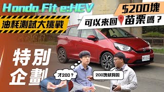 【特別企劃】Honda Fit e:HEV 油耗大挑戰｜200塊 可以來回苗栗嗎？【7Car小七車觀點】