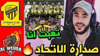 الاتحاد والوحدة 🟡 الاتحاد في الصدارة و يوسع الفارق 😍 لاعبين مميزين صنعوا الفارق واهم السلبيات ⁉️