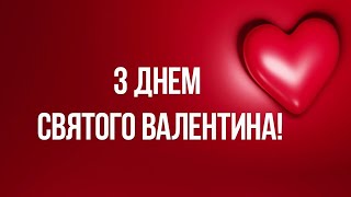 Розкішне Привітання з Днем Святого Валентина ❤️ 14 лютого - День Закоханих ❤️