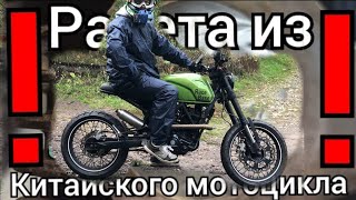 Крутейший тюнинг китайского мотоцикла! Ракета из Geon Scrambler ч.3