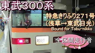 東武３００系　特急きりふり２７１号（浅草→東武日光）【全区間走行音】