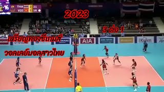 เหรียญทองซีเกมส์ 2023 วอลเลย์บอลสาวไทย@สถานีกีฬามันส์