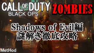 【COD:BO3】SoE:謎解き徹底攻略【ゾンビ】