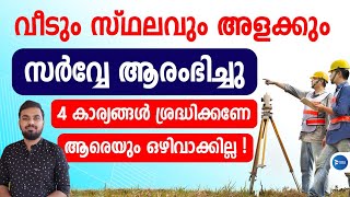 വീടും സ്ഥലവും അളന്നെടുക്കും ഡിജിറ്റൽ റീ സർവ്വേ ആരംഭിച്ചു|എല്ലാവരും ഇങ്ങനെ ചെയ്യുക| digital re survey