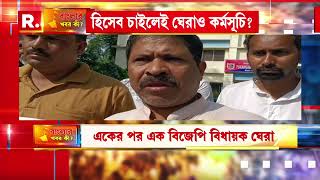 কেন্দ্র হিসেব চাইলেই পালাচ্ছে রাজ্যের শাসক দল?  ভয় পেয়ে ঘেরাও-রাজনীতি শাসকের?