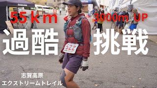 【最大級の挑戦記録】55ｋｍのトレランは過酷で厳しいものだった