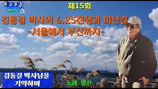 [속김동길방산TV] 김동길 박사의 625전쟁과 피난길 (제15회)