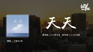 不是花火呀 - 天天 (青春版)(原唱：陶喆)「那马路上天天都在塞，而每个人天天在忍耐」(4k Video)【動態歌詞/pīn yīn gē cí】#不是花火呀 #天天 #陶喆 #動態歌詞