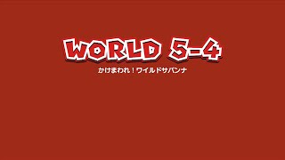 【マリオ3Dワールド】ワールド5-4の攻略【Switch】