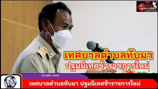 SMN-เมาท์มอยระยอง : เทศบาลตำบลทับมา ปฐมนิเทศข้าราชการใหม่