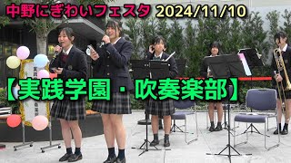 【実践学園・吹奏楽部】中野にぎわいフェスタ　2024/11/10