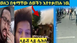 🛑የወለጋ እልቂት በሳት በማቃጠል ሚሳይ ቪድዮ፤በቲክ ቶክ ላይቭ ላይ ግንኙነት ፤የእንጦጦ አምባ ተማሪ ወላጆች ሰላማዊ ሰልፍ ወጡ .| donkey tube