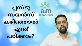 പ്ലസ് ടു സയൻസ് കഴിഞ്ഞ് എന്ത് പഠിക്കണം? Study after plus two science.