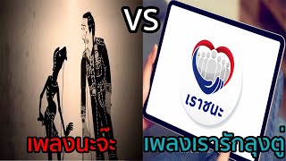 เพลงนะจ๊ะ - นายหนูเนือย VS เพลงเรารักลุงตู่ - ตะโพน