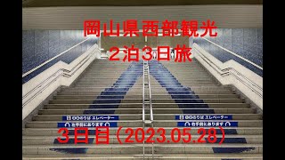 岡山観光３日目　2023 05 28