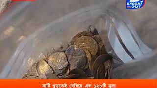 মাটি খুড়তেই বেরিয়ে এল ১২৮টি মুদ্রা