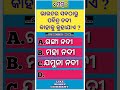 ଭାରତର ସବୁଠାରୁ ପବିତ୍ର ନଦୀ କାହାକୁ କୁହାଯାଏ ଓଡ଼ିଆ ସାଧାରଣ ଜ୍ଞାନ 2023 interesting gk questions gk