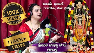 Rama bhajane|smt.Sandhya Hegde| ತವನಾಮದಲ್ಲಿ ಕೊಡು ಪ್ರೇಮಾ