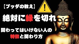 【ブッダの教え】今すぐ縁を切るべき人の特徴と関わり方