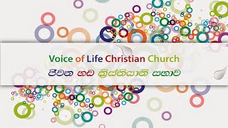 ජීවන හඩ ක්‍රිස්තියානි සභාව || 2023.12.10 || ඉරුදින දේව මෙහෙය