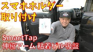 【スマホホルダー】オートホールド式 車載ホルダー　SmartTap　 EasyOneTouch3 を取り付けてみた【吸盤型】