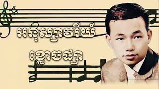 អនុស្សាវរីយ៍ខ្លោចផ្សា - សុីន សុីសាមុត Sin Sisamout