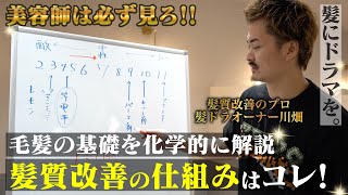 【髪質改善のプロ】ビスコヘアー川畑が髪質改善を化学的に徹底解説!!